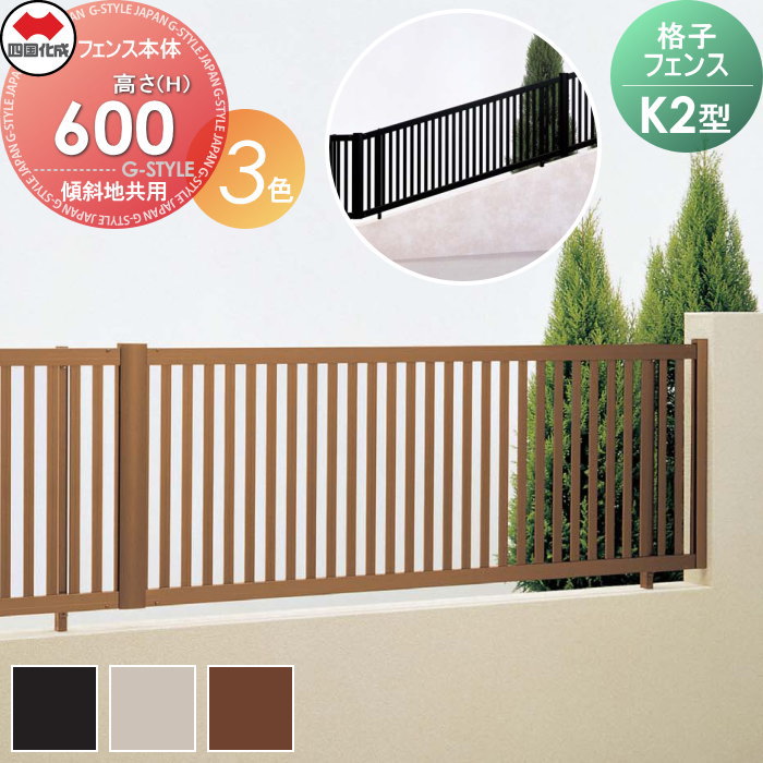 【無料★特典対象】 形材フェンス 四国化成 シコク 格子フェンスK2型（傾斜地共用） フェンス本体 H600 KKF2-0620□□ ガーデン DIY 塀 壁 囲い 境界 屋外 ※個人宛不可・北海道・沖縄・離島配送不可※