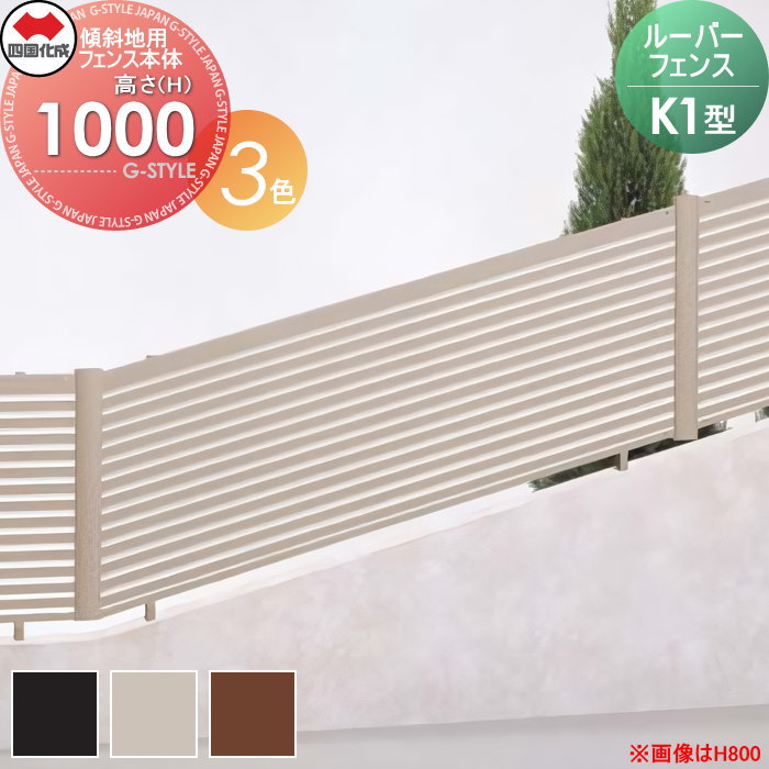 【無料★特典対象】 形材フェンス 四国化成 シコク ルーバーフェンスK1型 フェンス本体 傾斜地用 H1000 KRBF1K-1020□□ ガーデン DIY 塀 壁 囲い 境界 屋外 ※個人宛不可・北海道・沖縄・離島配送不可※