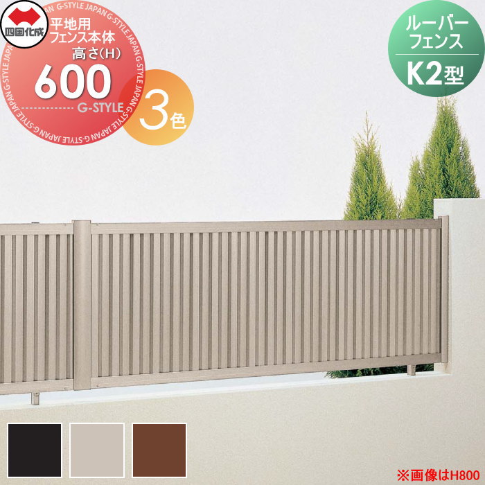 【無料★特典対象】 形材フェンス 四国化成 シコク ルーバーフェンスK2型 フェンス本体 平地用 H600 KRBF2-0620□□ ガーデン DIY 塀 壁 囲い 境界 屋外 ※個人宛不可・北海道・沖縄・離島配送不可※