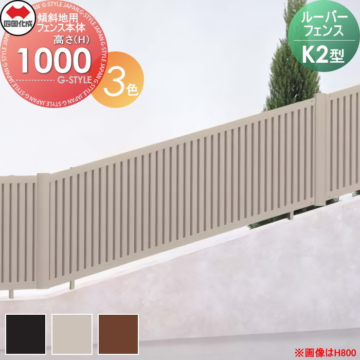 【無料★特典対象】 形材フェンス 四国化成 シコク ルーバーフェンスK2型 フェンス本体 傾斜地用 H1000 KRBF2K-1020□□ ガーデン DIY 塀 壁 囲い 境界 屋外 ※個人宛不可・北海道・沖縄・離島配送不可※
