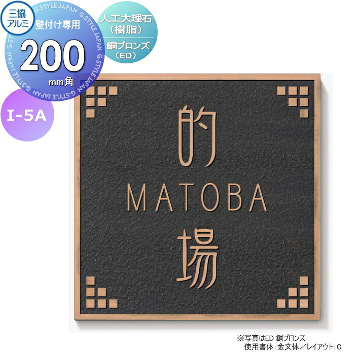 表札 三協アルミ 三協立山 人工大理石(樹脂) 壁付け専用 I-5A 銅ブロンズ 200角タイプ 正方形 表札シミュレーション対応 I-5A 戸建て オーダー