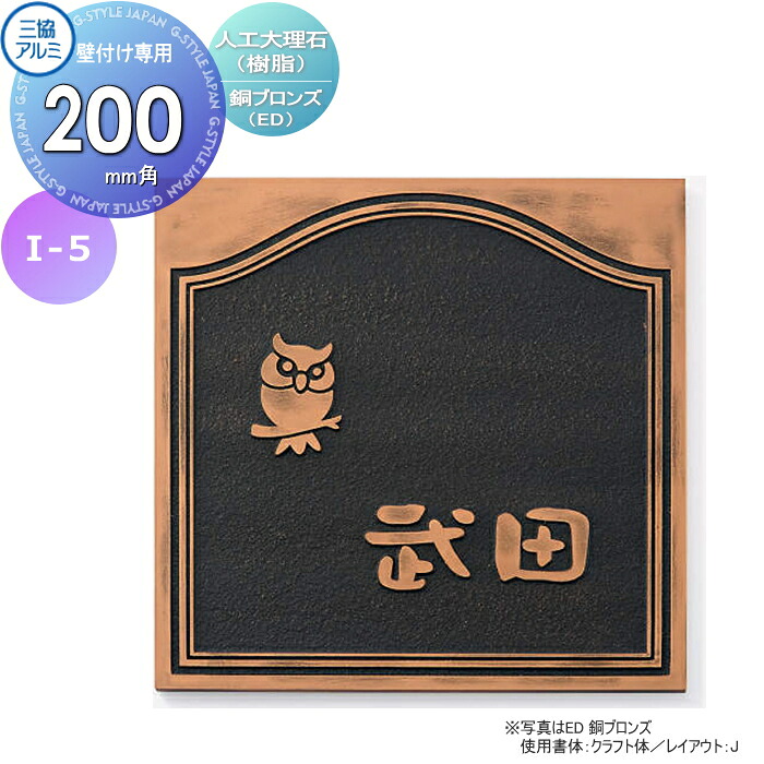 表札 三協アルミ 三協立山 人工大理石(樹脂) 壁付け専用 I-5 銅ブロンズ 200角タイプ 正方形 表札シミュレーション対応 I-5 戸建て オーダー|DIY・エクステリアG-STYLE