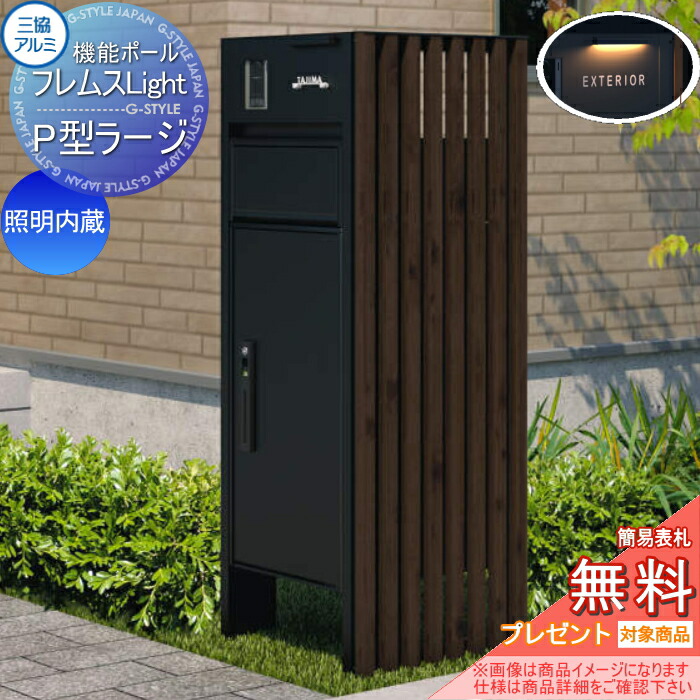 【無料★特典対象】 機能ポール フレムス ライト Light サイドスクリーン付きタイプ 照明内蔵 本体：形材色 サイドスクリーン：たて格子 木調色 宅配ボックス P型ラージ 前入れ前出し 宅配ボックス 一戸建て用 三協アルミ 三協立山 機能門柱