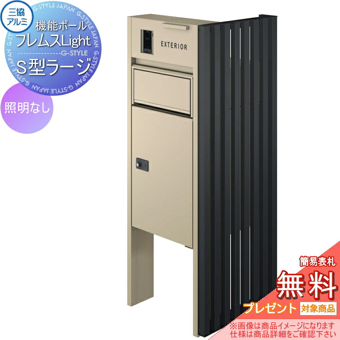 【無料★特典対象】 機能ポール フレムス ライト Light サイドスクリーン付きタイプ 照明なし 本体：形材色 サイドスクリーン：たて格子 形材色 宅配ボックス S型ラージ 前入れ前出し 宅配ボックス 一戸建て用 三協アルミ 三協立山 機能門柱