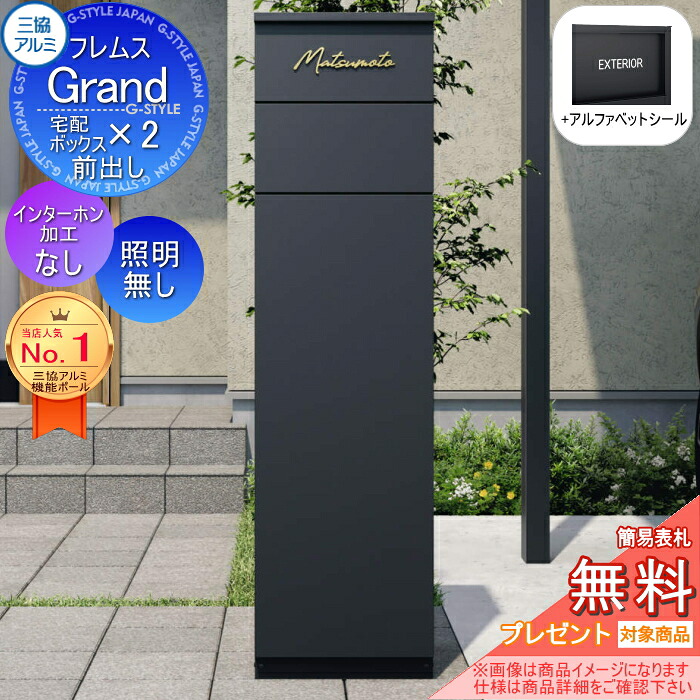 【無料★特典対象】 フレムス Grand(グランド) インターホンなし 照明無し +アルファベットシール 三協アルミ 三協立山 門柱 ポスト 宅配ボックス 機能門柱 前入れ前出し 機能ポール 大容量 一戸建て用 一体型 モダン シンプル おしゃれ 132,700円