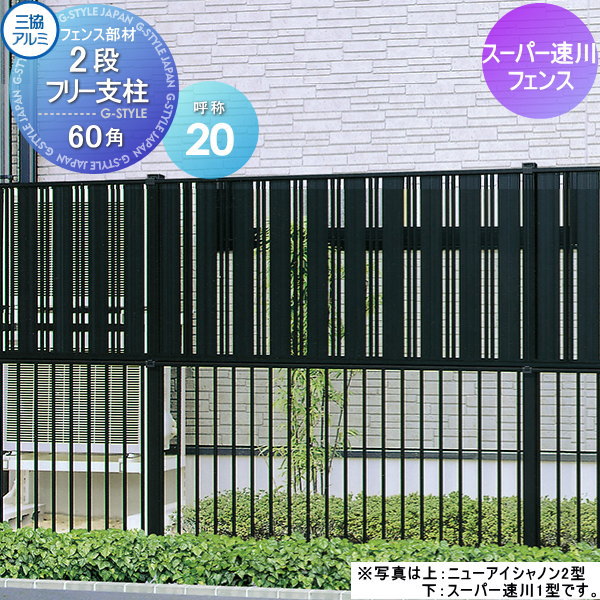 【部品】 多段柱 三協アルミ 三協立山 2段フリー支柱 60角支柱 スーパー速川用 呼称20 ガーデン DIY 塀 壁 囲い 境界 屋外