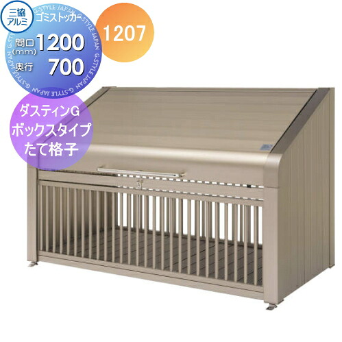 【無料★特典対象】 屋外 ゴミ箱 ダストボックス 三協アルミ ゴミ収納庫 ダスティンG ボックスタイプ たて格子タイプ 呼称 1207 間口1200&times;奥行き700 GBX-T ゴミストッカー 集合住宅 マンション アパート 店舗 業務用 公共 ｜DIY・エクステリアG-STYLE