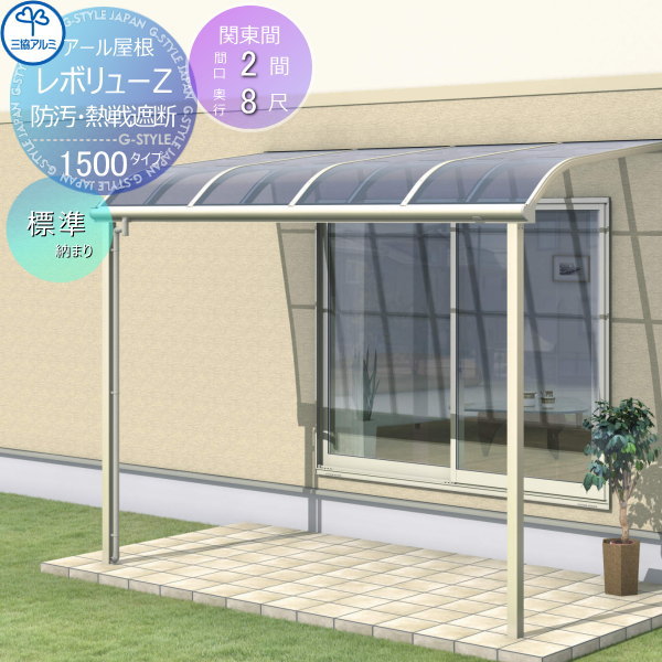 【楽天市場】テラス屋根レボリューZ 1500タイプ アール屋根 関東間 【楽天市場】テラス屋根レボリューZ 1500タイプ アール屋根 関東間