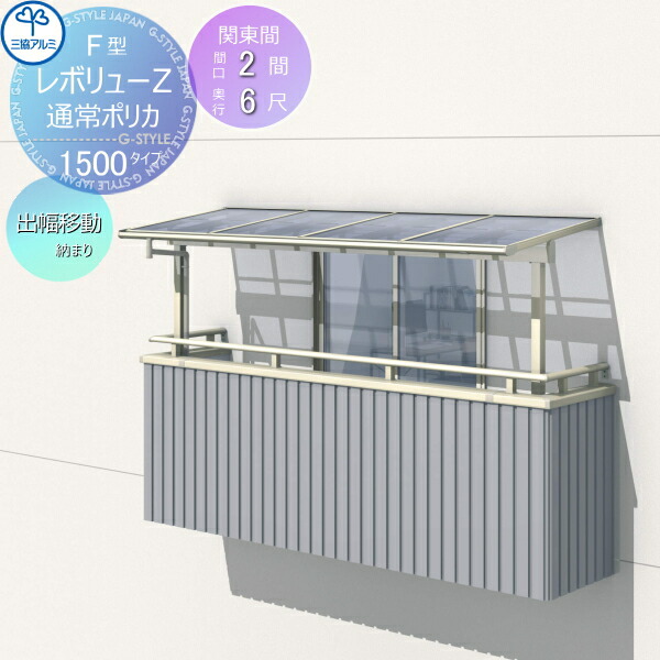 高評価オープニング大放出セール 三協アルミ 三協立山 大型 テラス屋根 テラス屋根 レボリューz 1500タイプフラット屋根 関東間 出幅移動収まり 標準柱 間口2間 出幅6尺 呼称1260 3階設置型 柱付き式 単体 ポリカーボネート 幅3663mm 奥行1770 柱高さ2400mm 三協アルミ 高評価オープニング大放出セール 三協アルミ 三協立山 大型 テラス屋根 テラス屋根 レボリューz 1500タイプフラット屋根 関東間 出幅移動収まり 標準柱 間口2間 出幅6尺 呼称1260 3階設置型 柱付き式 単体 ポリカーボネート 幅3663mm 奥行1770 柱高さ2400mm 三協アルミ