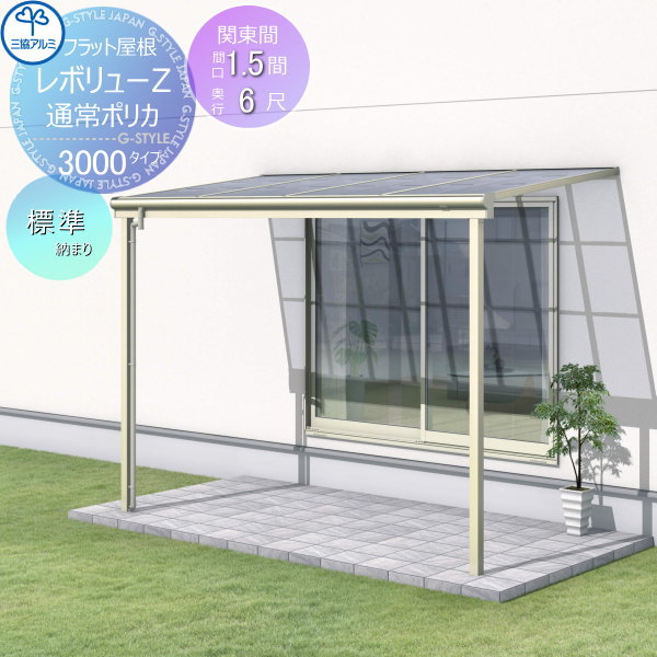 【無料★特典対象】 テラス屋根 三協アルミ 三協立山 レボリューZ 3000タイプ フラット屋根 関東間 標準納まり 標準柱 1階設置型 柱付き式 単体 ポリカーボネート 間口1.5間×出幅6尺 呼称9060 幅2754mm×奥行1770×柱高さ2400mｍ diy 後付け