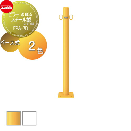 【無料★特典対象】 車止め サンポール ピラー φ60.5 スチール製 (Y)黄 (W)白 ベース式 FPA-7B 車庫まわり 駐車場 ガレージ 車止め カーストッパー|DIY・エクステリアG-STYLE