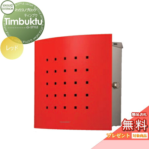 【無料★特典対象】 郵便ポスト 郵便受け 壁付け セキスイデザインワークス マックスノブロック 壁掛け型 Timbuktu（ティンブク） レッド 壁付け スタンドタイプ 北欧 おしゃれ かわいい レトロ アンティーク 43,583円
