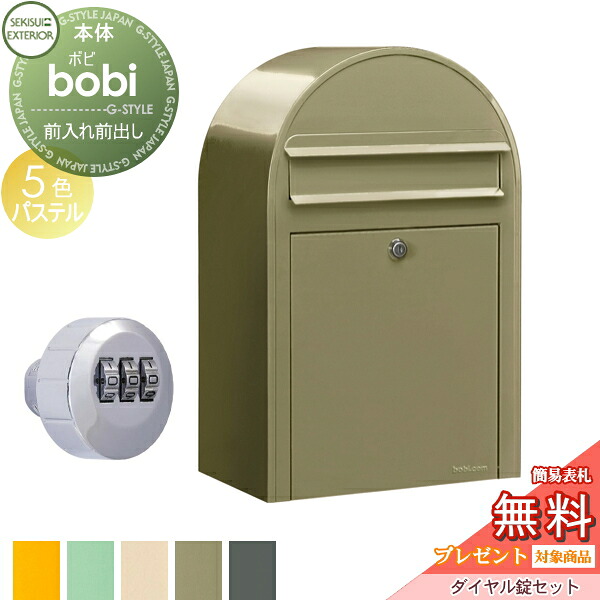 【無料★特典対象】 郵便ポスト 壁付け 郵便受け セキスイデザインワークス bobi ボビ ポスト+ダイヤル錠セット パステルタイプ 5カラー 前入れ前出し ボビポスト 鍵付き 北欧 オシャレ かわいい 34,080円