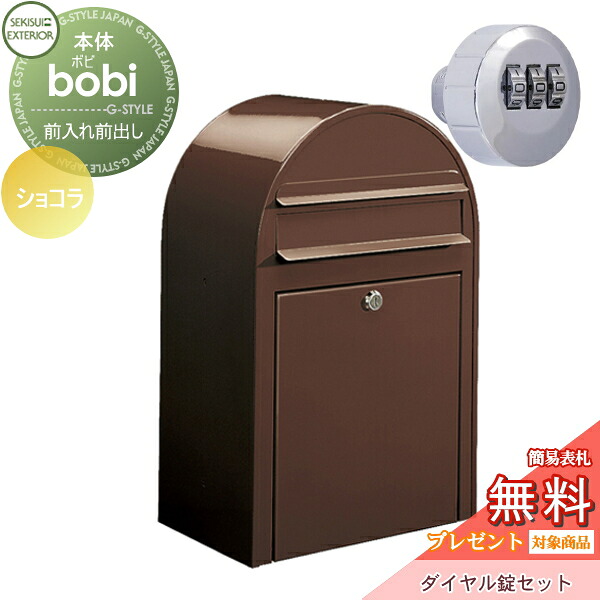 【無料★特典対象】 郵便ポスト 壁付け 郵便受け セキスイデザインワークス bobi ボビ ポスト+ダイヤル錠セット カラータイプ ショコラ 前入れ前出し ボビポスト 鍵付き 北欧 オシャレ かわいい