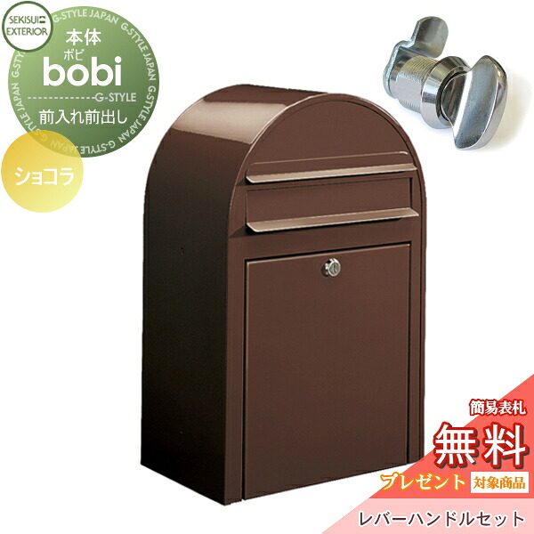 【無料★特典対象】 郵便ポスト 壁付け 郵便受け セキスイデザインワークス bobi ボビ ポスト+レバーハンドルセット カラータイプ ショコラ 前入れ前出し ボビポスト 北欧 オシャレ かわいい
