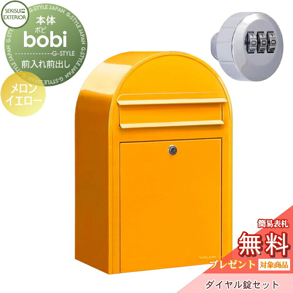 【無料★特典対象】 郵便ポスト 壁付け 郵便受け セキスイデザインワークス bobi ボビ ポスト+ダイヤル錠セット パステルタイプ メロンイエロー 前入れ前出し ボビポスト 鍵付き 北欧 オシャレ かわいい