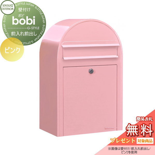 日本未入荷 入手困難 無料プレゼント対象商品 郵便ポスト 前入れ前出し Bobi ボビ パステルタイプ ピンク セキスイデザインワークス 北欧 おしゃれ 一体型 セット かわいい 郵便受け セキュリティ ボビポスト 一戸建て用 手数料安い Nphl Go Ke 日本未入荷 入手困難 無料プレゼント対象商品 郵便ポスト 前入れ前出し Bobi ボビ パステルタイプ ピンク セキスイデザインワークス 北欧 おしゃれ 一体型 セット かわいい 郵便受け セキュリティ ボビポスト 一戸建て用 手数料安い Nphl Go Ke