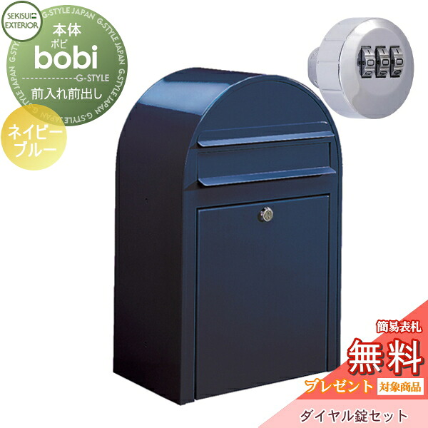 【無料★特典対象】 郵便ポスト 壁付け 郵便受け セキスイデザインワークス bobi ボビ ポスト+ダイヤル錠セット カラータイプ ネイビーブルー 前入れ前出し ボビポスト 鍵付き 北欧 オシャレ かわいい