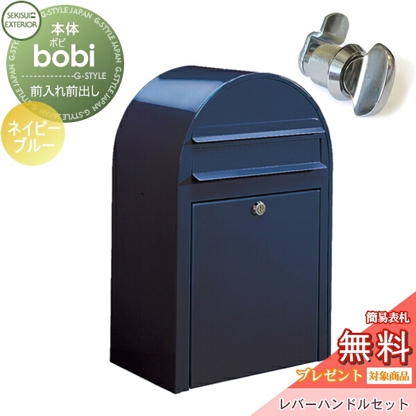 【無料★特典対象】 郵便ポスト 壁付け 郵便受け セキスイデザインワークス bobi ボビ ポスト+レバーハンドルセット カラータイプ ネイビーブルー 前入れ前出し ボビポスト 北欧 オシャレ かわいい
