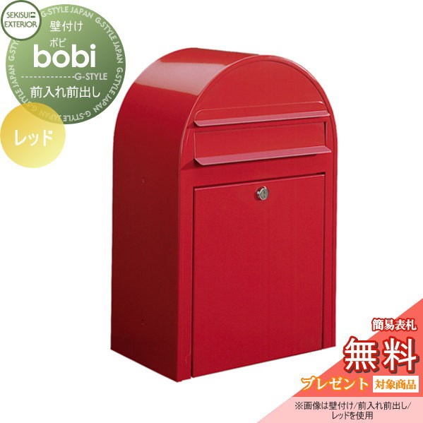 無料プレゼント対象商品 ボビポスト アンティーク花 ガーデン Diy 郵便ポスト 壁付け 郵便受けセキスイデザインワークスbobi ボビポスト本体のみ カラータイプレッド前入れ前出し おしゃれ 郵便受けセキスイデザインワークスbobi ボビポスト かわいい レトロ