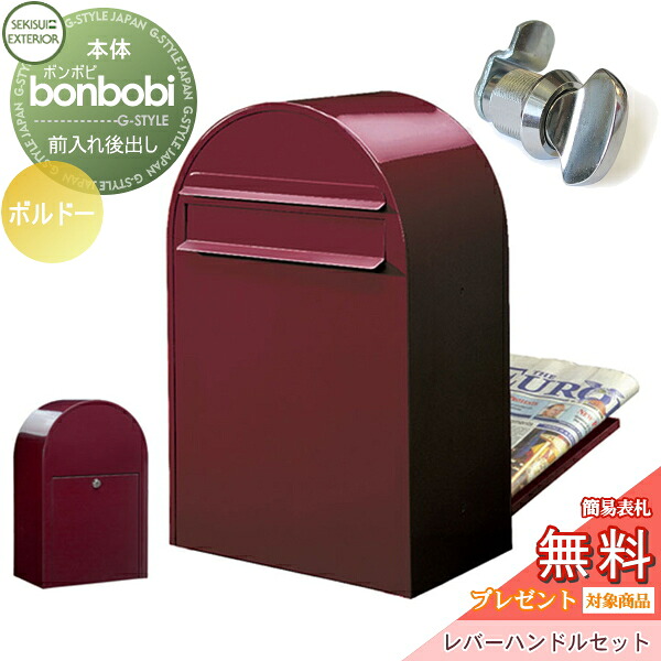 【無料★特典対象】 郵便ポスト 後ろ出し 郵便受け セキスイデザインワークス bonbobi ボンボビ ポスト+レバーハンドルセット カラータイプ ボルドー 前入れ後ろ出し ボビポスト 北欧 オシャレ かわいい
