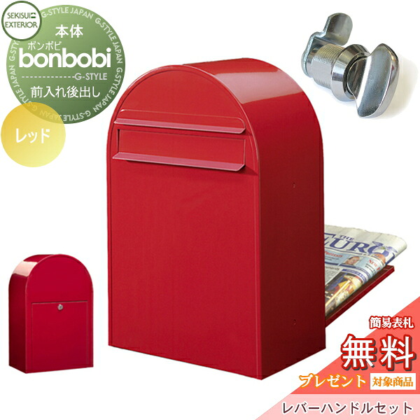 【無料★特典対象】 郵便ポスト 後ろ出し 郵便受け セキスイデザインワークス bonbobi ボンボビ ポスト+レバーハンドルセット カラータイプ レッド 前入れ後ろ出し ボビポスト 北欧 オシャレ かわいい