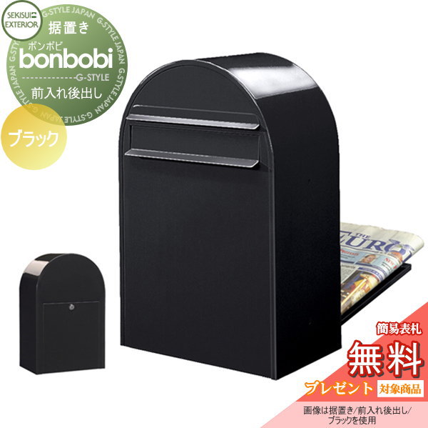 【無料★特典対象】 郵便ポスト 後ろ出し 郵便受け セキスイデザインワークス bonbobi ボンボビ ポスト本体のみ カラータイプ ブラック 前入れ後ろ出し ボビポスト 鍵付き 北欧 オシャレ かわいい|DIY・エクステリアG-STYLE