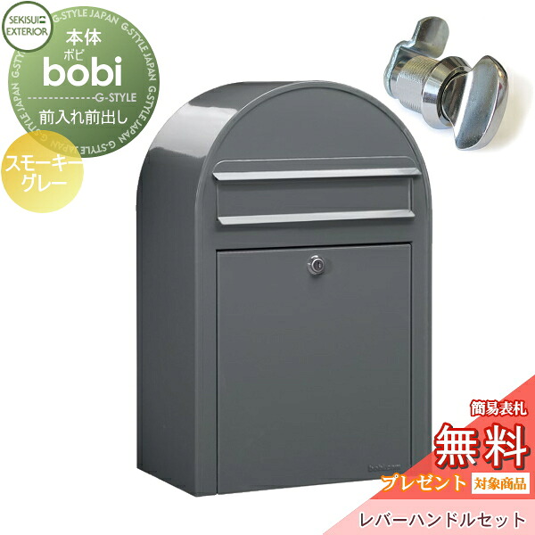 【無料★特典対象】 郵便ポスト 壁付け 郵便受け セキスイデザインワークス bobi ボビ ポスト+レバーハンドルセット パステルタイプ スモーキーグレー 前入れ前出し ボビポスト 北欧 オシャレ かわいい｜DIY・エクステリアG-STYLE