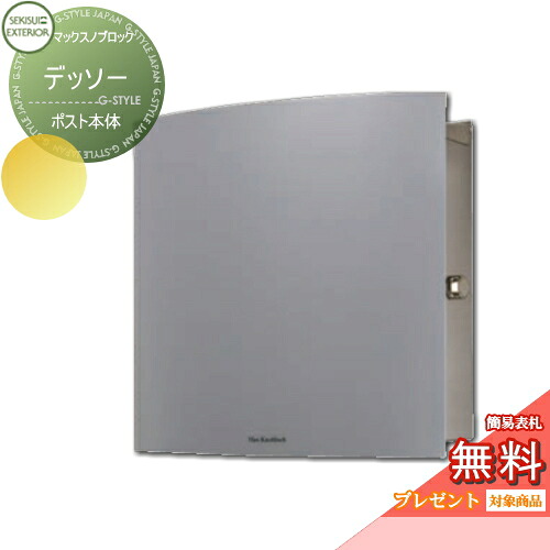 【無料★特典対象】 郵便ポスト 郵便受け 壁付け セキスイデザインワークス マックスノブロック デッソー ポスト本体 7カラー 前入れ前出し 壁掛けポスト 北欧 おしゃれ かわいい レトロ アンティーク