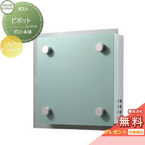 郵便ポスト 壁付け 郵便受けポストに表札ネームシール プレゼント 無料プレゼント対象商品 壁掛けポスト 郵便ポスト 郵便ポスト 壁付けポスト ポスト ピボット シルバー シルバー セキスイデザインワークス 北欧 おしゃれ デザイン 壁付けポスト 壁掛けポスト 郵便