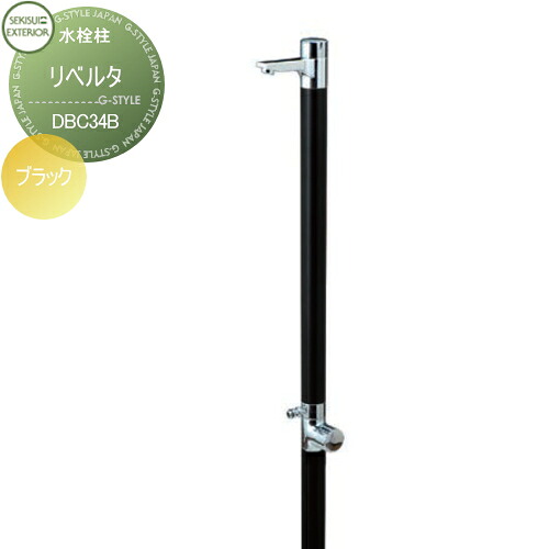 【無料★特典対象】 立水栓 水栓柱 セキスイデザインワークス Water Post Liberta リベルタ ブラック DBC34B おしゃれ かわいい 蛇口 ガーデニング 庭まわり 屋外 水道 水廻り