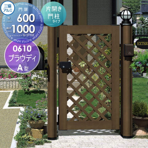 【無料★特典対象】 木粉入り樹脂門扉 三協アルミ 三協立山 プラウディ A型 内開き施工 片開きセット 門柱タイプ 0610 W600×H1000(扉1枚寸法) タッチ錠 ガーデン DIY 塀 壁 囲い 境界 屋外