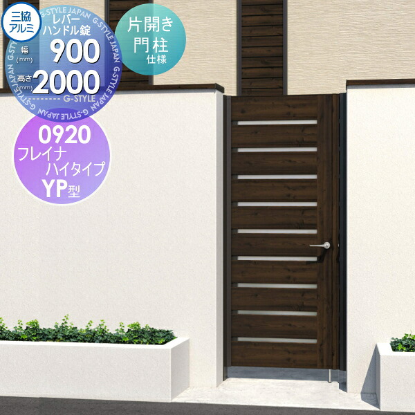 【無料★特典対象】 形材門扉 三協アルミ 三協立山 フレイナハイタイプYPH型 内開き施工 片開きセット 門柱タイプ 木調タイプ 0920 W900×H2000(扉1枚寸法) レバーハンドル錠 ガーデン DIY 塀 壁 囲い 境界 屋外|DIY・エクステリアG-STYLE