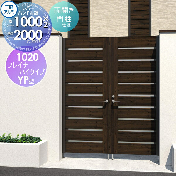 【無料★特典対象】 形材門扉 三協アルミ 三協立山 フレイナハイタイプYPH型 内開き施工 両開きセット 門柱タイプ 木調タイプ 1020 W1000&times;H2000(扉1枚寸法) レバーハンドル錠 ガーデン DIY 塀 壁 囲い 境界 屋外｜DIY・エクステリアG-STYLE