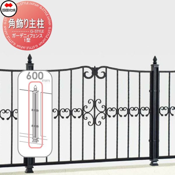 鋳物フェンス四国化成 シコクガーデニィフェンス 1型用角飾り主柱H60001KMP-06BK ガーデン DIY 塀 壁 囲い 境界 屋外