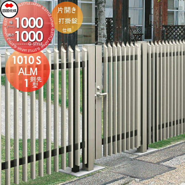 【無料★特典対象】 大型フェンス対応門扉 四国化成 シコク ALM1型 剣先タイプ 片開き 本体 H1000 打掛錠 ALM1T-U(I・O)1010SSC ガーデン DIY 塀 壁 囲い 境界 屋外 ※個人宛不可・北海道・沖縄・離島配送不可※