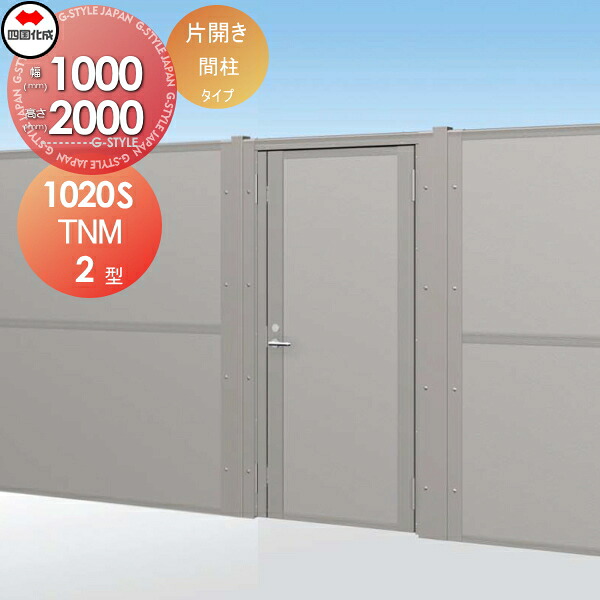 【無料★特典対象】 大型フェンス対応門扉 四国化成 シコク TNM2型 間柱タイプ 本体 片開き H2000 TNM2M-1020S ガーデン DIY 塀 壁 囲い 境界 屋外 ※個人宛不可・北海道・沖縄・離島配送不可※