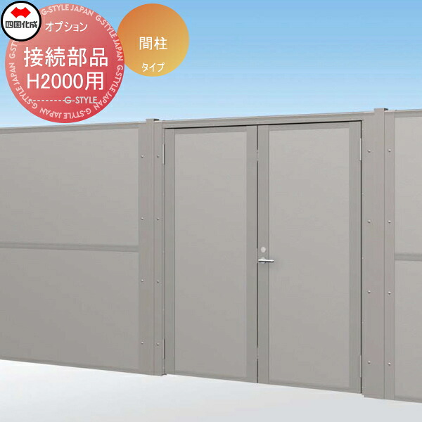 【部品】 大型フェンス対応門扉 四国化成 シコク TNM2型 間柱タイプ フェンス接続部品 H2000 61FSK-20 ガーデン DIY 塀 壁 囲い 境界 屋外 ※個人宛不可・北海道・沖縄・離島配送不可※ 14,280円