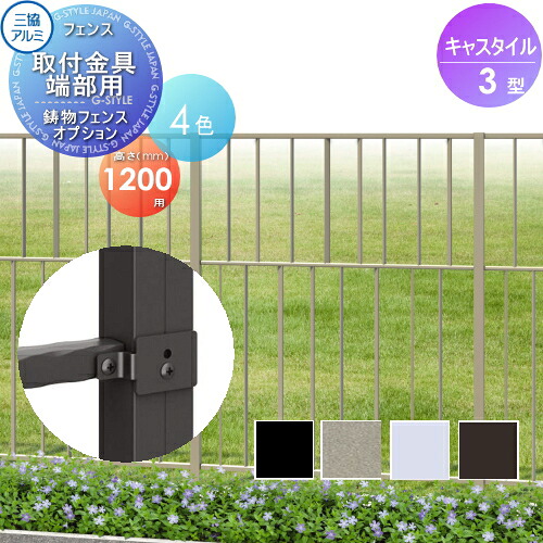 【部品】 鋳物フェンス 三協アルミ 三協立山 キャスタイル3型 フェンス取付金具 端部用 H1200用 ガーデン DIY 塀 壁 囲い 境界 屋外