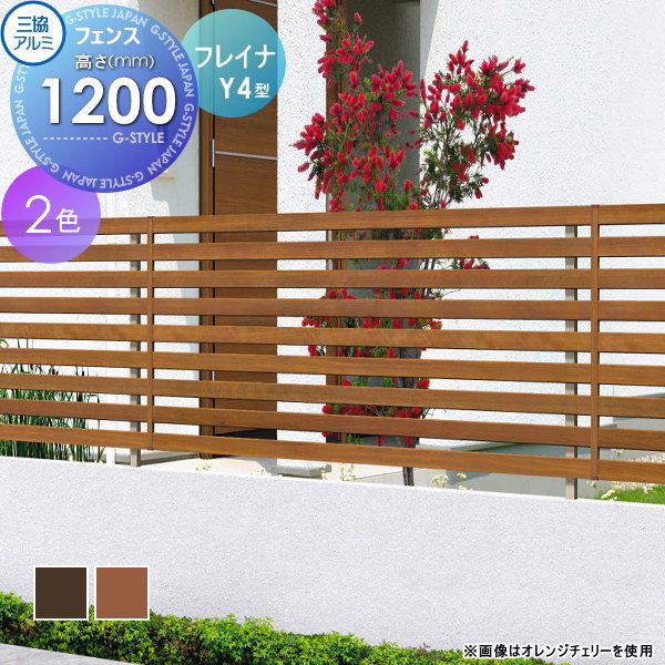 【無料★特典対象】 フェンス 目隠し 三協アルミ 三協立山 フレイナ Y4型 フェンス本体 木調タイプ 2012 2000×1200 フリー支柱タイプ 境界 屋外 アルミ 形材フェンスガーデン DIY 塀 壁 囲い