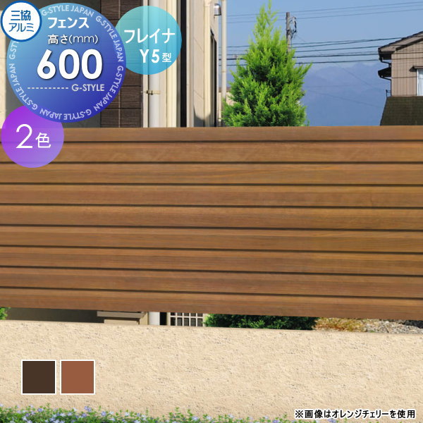 【無料★特典対象】 フェンス 目隠し 三協アルミ 三協立山 フレイナ Y5型 フェンス本体 木調タイプ 2006 2000×600 フリー支柱タイプ 境界 屋外 アルミ 形材フェンスガーデン DIY 塀 壁 囲い