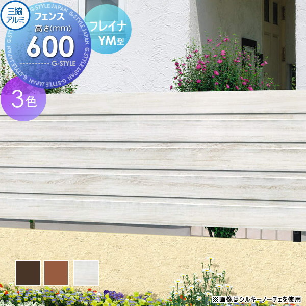 【無料★特典対象】 フェンス 目隠し 三協アルミ 三協立山 フレイナ YM型 フェンス本体 木調タイプ 2006 2000×600 フリー支柱タイプ 境界 屋外 アルミ 形材フェンスガーデン DIY 塀 壁 囲い
