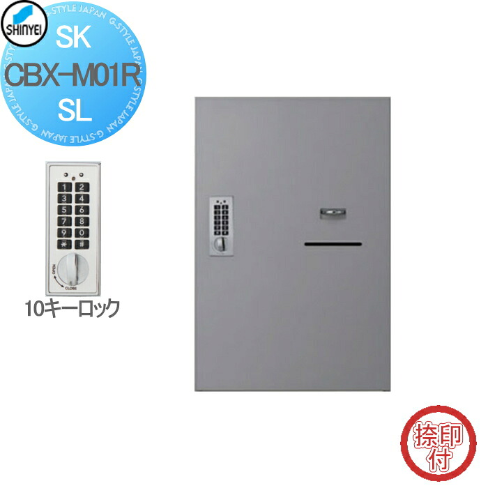 【無料★特典対象】 集合住宅 マンション アパート 店舗 業務用 公共 宅配ボックス 神栄ホームクリエイト(旧新協和) M01型 壁付・据置 兼用型 防滴型 テンキー式 シルバー 1枚扉（捺印付) SK-CBX-M01R-SL 宅配ポスト