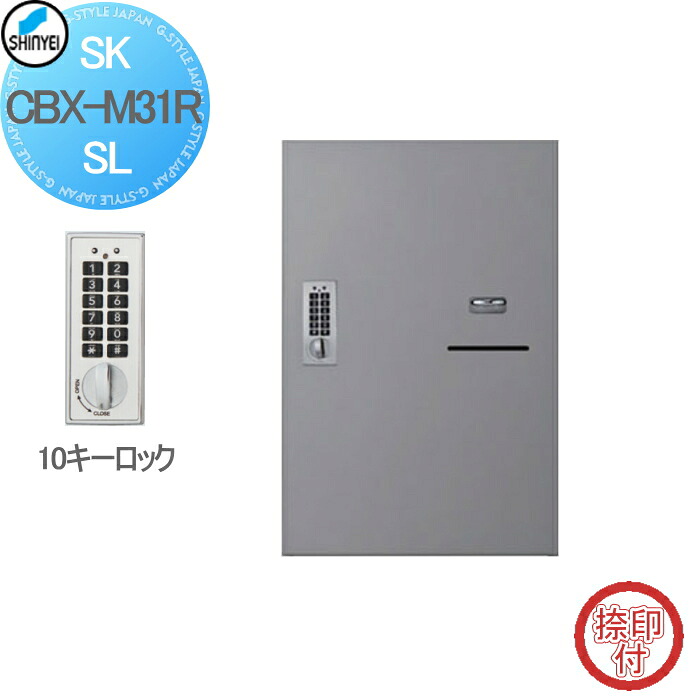 【無料★特典対象】 集合住宅 マンション アパート 店舗 業務用 公共 宅配ボックス 神栄ホームクリエイト(旧新協和) M31型 壁付・据置 兼用型 テンキー式・屋内仕様 シルバー 1枚扉（捺印付) SK-CBX-M31R-SL 宅配ポスト