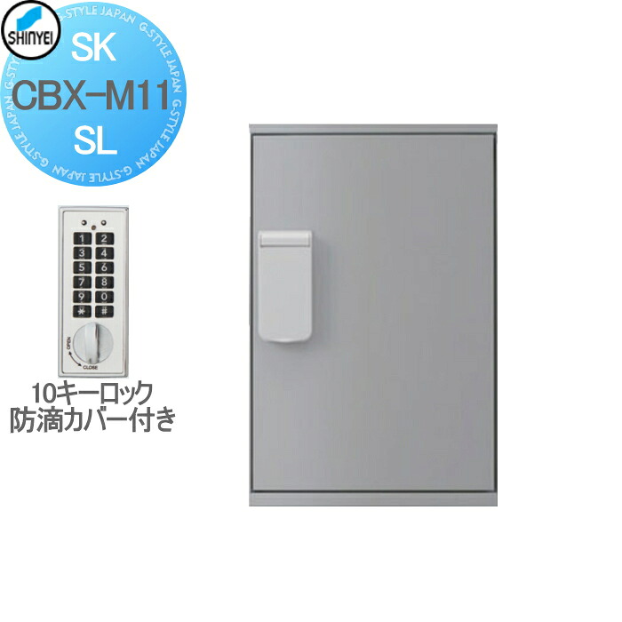 【無料★特典対象】 集合住宅 マンション アパート 店舗 業務用 公共 宅配ボックス 神栄ホームクリエイト(旧新協和) M11型 壁付・据置 兼用型 防滴型 テンキー式 シルバー 1枚扉 SK-CBX-M11-SL 宅配ポスト｜DIY・エクステリアG-STYLE 41,340円