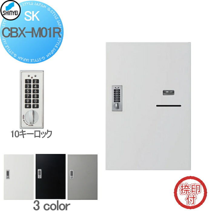 【無料★特典対象】 集合住宅 マンション アパート 店舗 業務用 公共 宅配ボックス 神栄ホームクリエイト(旧新協和) M01型 壁付・据置 兼用型 防滴型 テンキー式 3カラー 1枚扉（捺印付) SK-CBX-M01R-□ 宅配ポスト