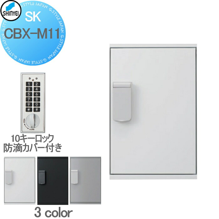 【無料★特典対象】 集合住宅 マンション アパート 店舗 業務用 公共 宅配ボックス 神栄ホームクリエイト(旧新協和) M11型 壁付・据置 兼用型 防滴型 テンキー式 3カラー 1枚扉 SK-CBX-M11-□ 宅配ポスト|DIY・エクステリアG-STYLE