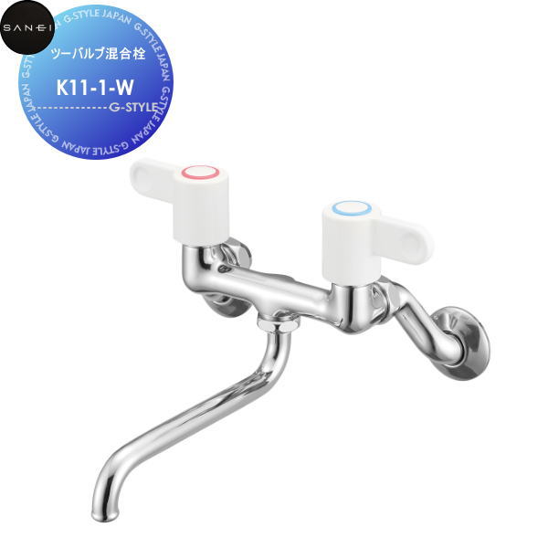 【無料★特典対象】 サンエイ SANEI 三栄水栓 ツーバルブ混合栓 K11-1-W 住宅設備 建材 水回り 水周り リフォーム 水栓 リフォーム リノベーション DIY