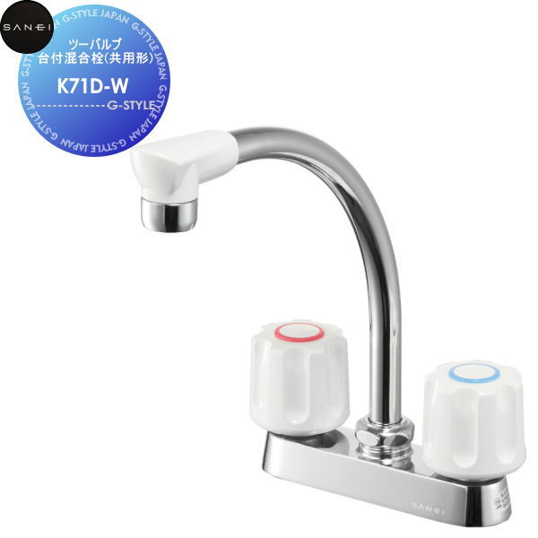 【無料★特典対象】 サンエイ SANEI 三栄水栓 ツーバルブ台付混合栓(共用形) K71D-W ミニキッチン用 住宅設備 建材 水回り 水周り リフォーム 水栓 リフォーム リノベーション DIY