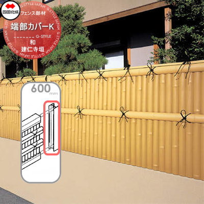 【部品】 樹脂製竹垣 四国化成 シコク 和(なごみ)建仁寺垣用 端部カバーK H600 (2本1組) 30TCK-06TK ガーデン DIY 塀 壁 囲い 境界 屋外 ※個人宛不可・北海道・沖縄・離島配送不可※